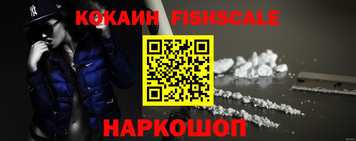 Чайковский  COCAIN FishScale  Cocaine  Кокаин Fish Scale  Вход с VPN 